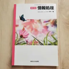 【匿名配送】情報処理 新訂版 本