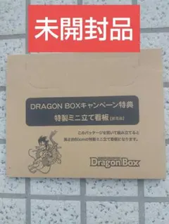 DRAGON BOX 特製ミニ立て看板 約60cm（非売品） 2026年最新】ドラゴンボール BOX 看板の人気アイテム - メルカリ