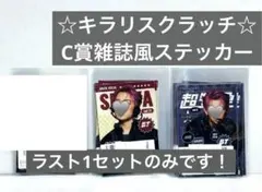 超特急 シューヤ キラリ スクラッチ C賞雑誌風 ステッカー 2種