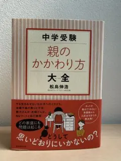 中学受験 親のかかわり方大全
