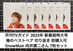 俺のベストペア 向井康二さん 7枚セット