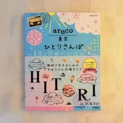aruco 東京ひとりさんぽ