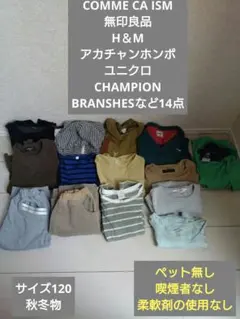 コムサイズム　他　サイズ　120　秋　冬　まとめ売り
