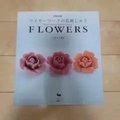 ワイヤーワークの花刺しゅう　FLOWERS