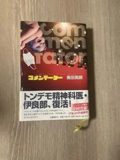 コメンテーター