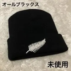 ☀️海外品☀️ オールブラックス ニット帽 ブラック NZ限定 未使用