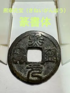 (お値下げ)熈寧元寳(錠熈寧) 2025年最新】熈寧元宝の人気アイテム - メルカリ
