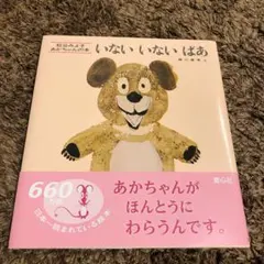 いないいないばあ