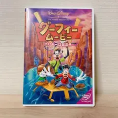 ディズニーDVD グーフィームービー ホリデーは最高!!
