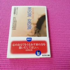 男の涙女の涙 : せつない小説アンソロジー