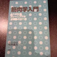 筋肉学入門 ヒトはなぜトレーニングが必要なのか?【裁断】
