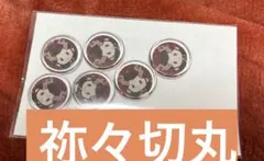 刀剣乱舞御伴散歩 まるまどシール 祢々切丸6個セット