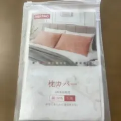 3365 HUIBAO 枕カバー 綿100% 約65cm x 45cm