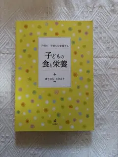 子どもの食と栄養