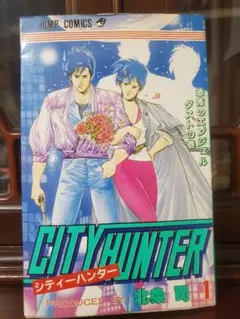 【超希少・初版】 シティーハンター 第1巻 第一刷発行 美品 シティーハンター 第1巻初版 1986年発行 希少 - メルカリ