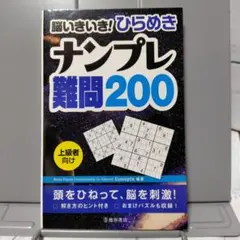 ナンプレ難問200 上級者向け　脳を刺激！パズル