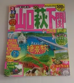 るるぶ　山口・萩・下関 22