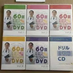 60日英語マスター DVD＆CD 全5巻セット 英語学習 ドリル自習用 - メルカリ