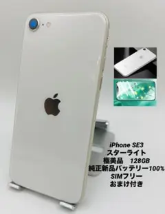 396★極美品★iPhone SE3 128GB/純正新品バッテリー100%