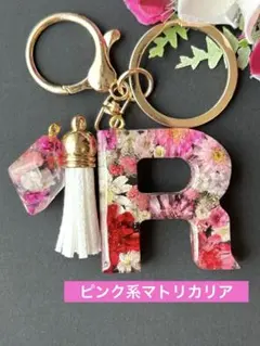 R イニシャルキーホルダー ホワイト＆ドライフラワー レジンチャーム