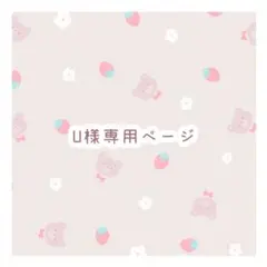 U様 専用ページ