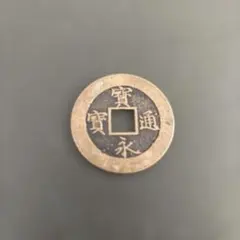 2026年最新】宝永通宝 永久世用の人気アイテム - メルカリ