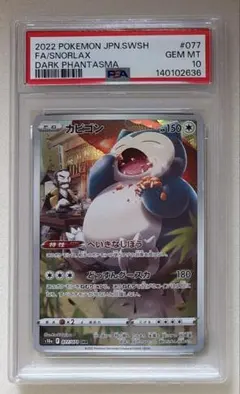 ⑥ PSA10 カビゴン CHR 077/071