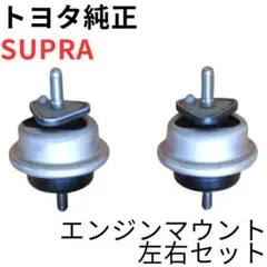 SUPRA【純正新品】エンジン/ミッションマウントセット JZA80 6速MT SUPRA【純正新品】エンジン/ミッションマウントセット JZA80 6速MT