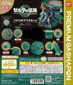 ゼルダの伝説 ティアーズ オブ ザ キングダム ゾナウギアマグネット 8個セット