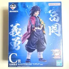 鬼滅の刃 冨岡義勇 マスタライズフィギュア 一番くじ 柱稽古 C賞