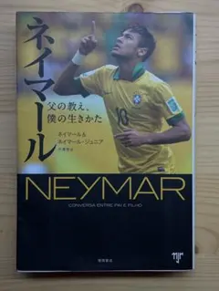 ネイマール 父の教え 僕の生き方