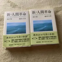 映画 人間革命 ＋ 続人間革命 DVD全2枚揃 原作 池田大作 創価学会