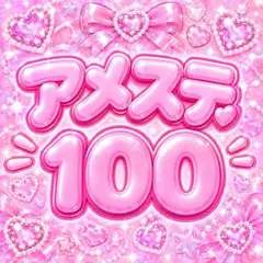 アメステシール100