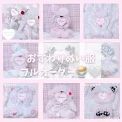 おすわりぬい服 オーダーページ 10cm ちびぐるみ 16cm