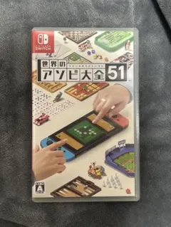 世界のアソビ大全51 Nintendo Switch ソフト