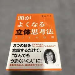 頭がよくなる立体思考法 香山リカ ミシマ社