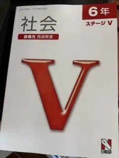 6年生 合格力 完成教室 ステージV 教材セット 日能研 日能研 6年 ステージV 合格力完成教室 テキストセット 2024 - メルカリ