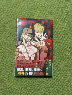 チェンソーマン バディ・ストーリーズ 初版 - メルカリ