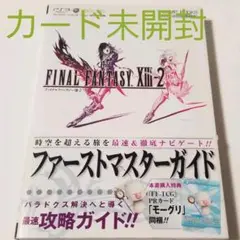 ファイナルファンタジー13-2 (サーティーンツー) ファーストマスターガイド…
