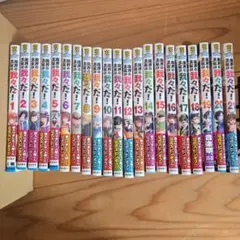 魔界の主役は我々だ！ 1-21巻セット