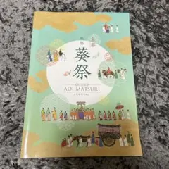 2025年　葵祭パンフレット