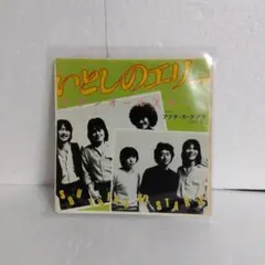 サザンオールスターズ／いとしのエリー EP - メルカリ