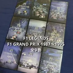 F1 LEGENDS F1 GRAND PRIX 1987〜1995 全9巻 F1 LEGENDS F1 GRAND PRIX 1987-1995 9巻セット - メルカリ