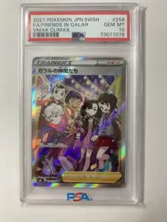 ガラルの仲間たちPSA10 PSA10ポケモンカード ガラルの仲間たち SR 状態難/PSA10鑑定済