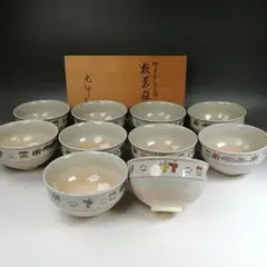 Ｗ４７４　数茶碗　十客『御本手　奈良絵』『阪野光伸 造』　共箱　茶道具