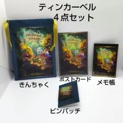 ファンタジースプリングス 巾着 ポストカード メモ帳 ピンバッジ ティンカーベル