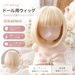 6～7インチ 1/6ドール用 ドールウィッグ ショートボブ ブロンド 金髪
