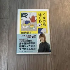イルカも泳ぐわい。 加納愛子 ちくま文庫