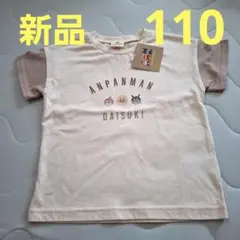 新品　アンパンマン　Tシャツ　110 半袖
