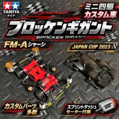 TAMIYA タミヤ ミニ四駆 ブロッケンギガント FM-A カスタム車